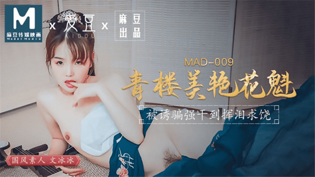 MAD009 - Kỹ nữ xinh đẹp-Ôn Băng Băng - qudphluo.sbs