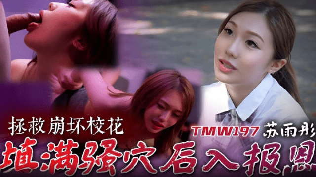 TMW197 - Cứu giúp em mỹ nhân cực phẩm trường đại học - qudphluo.sbs