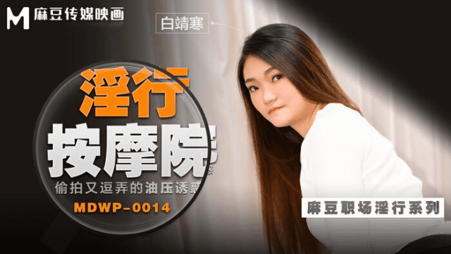 MDWP0014 - Đi cùng người yêu mà em gái bị tên kỹ thuật viên massage hiếp dâm - qudphluo.sbs