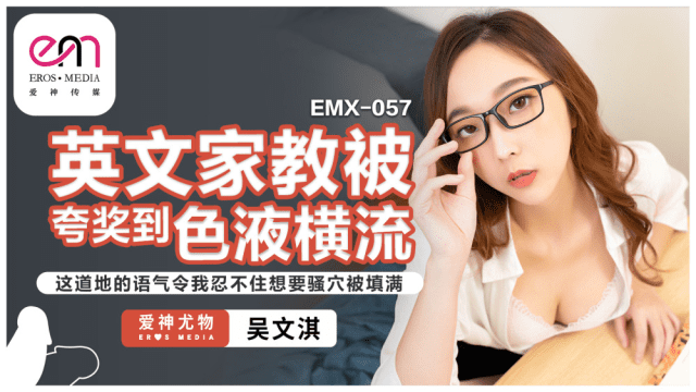 EMX057 - Gia sư tiếng anh gợi cảm của tôi - qudphluo.sbs