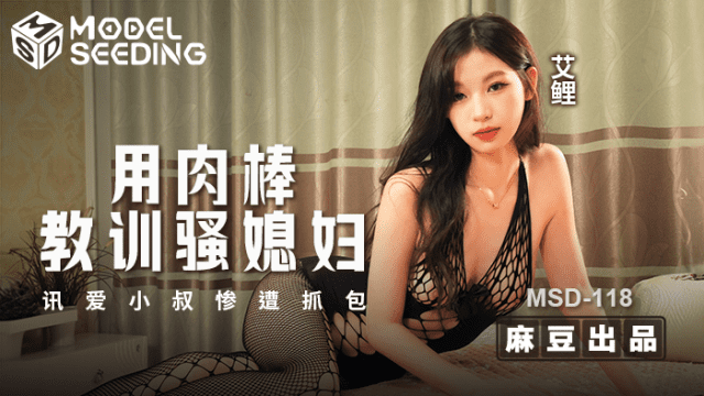 MSD118 - Dùng dương vật dạy bảo con dâu dâm đãng - qudphluo.sbs