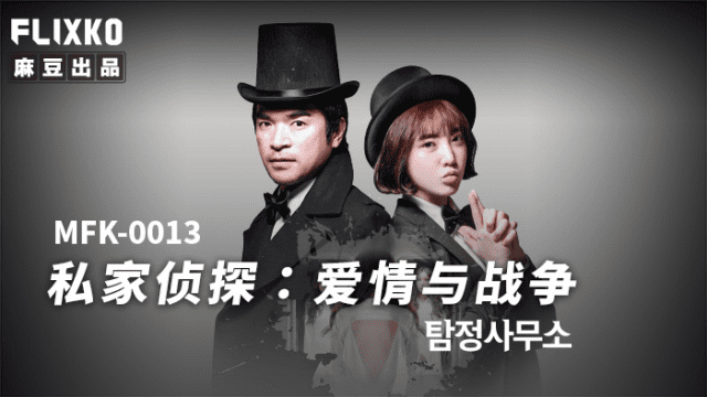 MFK0013 - Thám tử tư - Tình yêu và chiến tranh - qudphluo.sbs