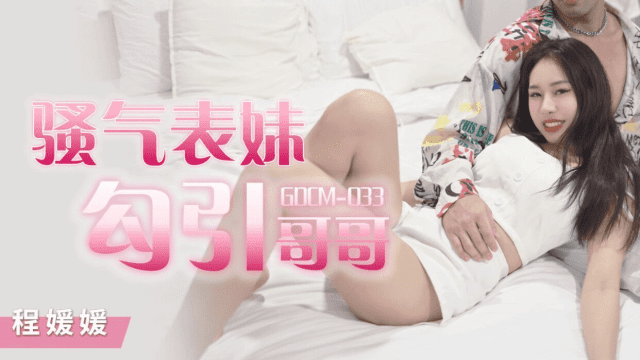 GDCM033 - Cô em họ dâm đãng quyễn rũ tôi - qudphluo.sbs