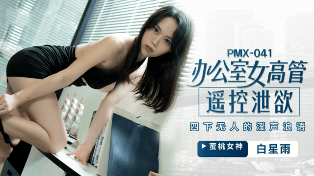 PMX041 - Nữ giám đốc bộc lộ ham muốn tình dục - qudphluo.sbs