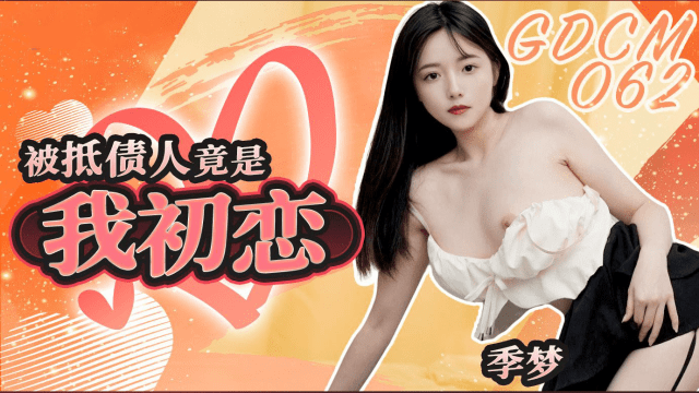 GDCM062 - Mối tình đầu lại là con nợ của tôi - qudphluo.sbs