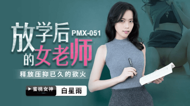 PMX051 - Nữ giáo viên sau giờ học - qudphluo.sbs