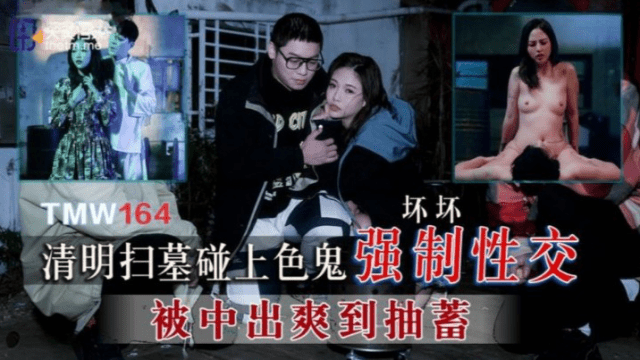 TMW164 - Cưỡng bức em gái đi tảo mộ - qudphluo.sbs