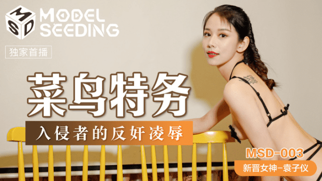 MSD003 - Hiếp dâm em đặc vụ hàng ngon - qudphluo.sbs