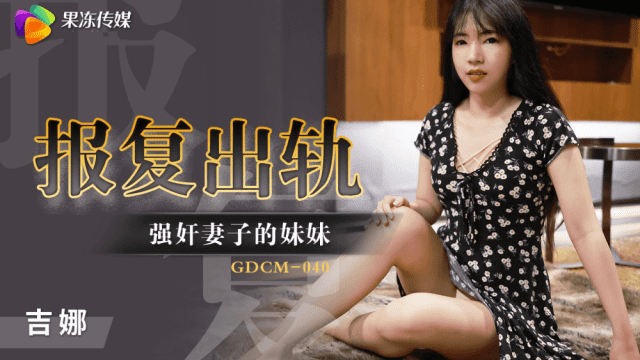 GDCM040 - Cưỡng hiếp em gái của vợ để trả thù - qudphluo.sbs