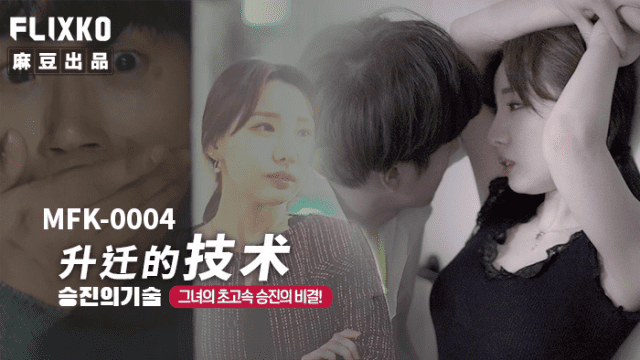 MFK0004 - Mối tình vụng trộm cùng em thư ký - qudphluo.sbs